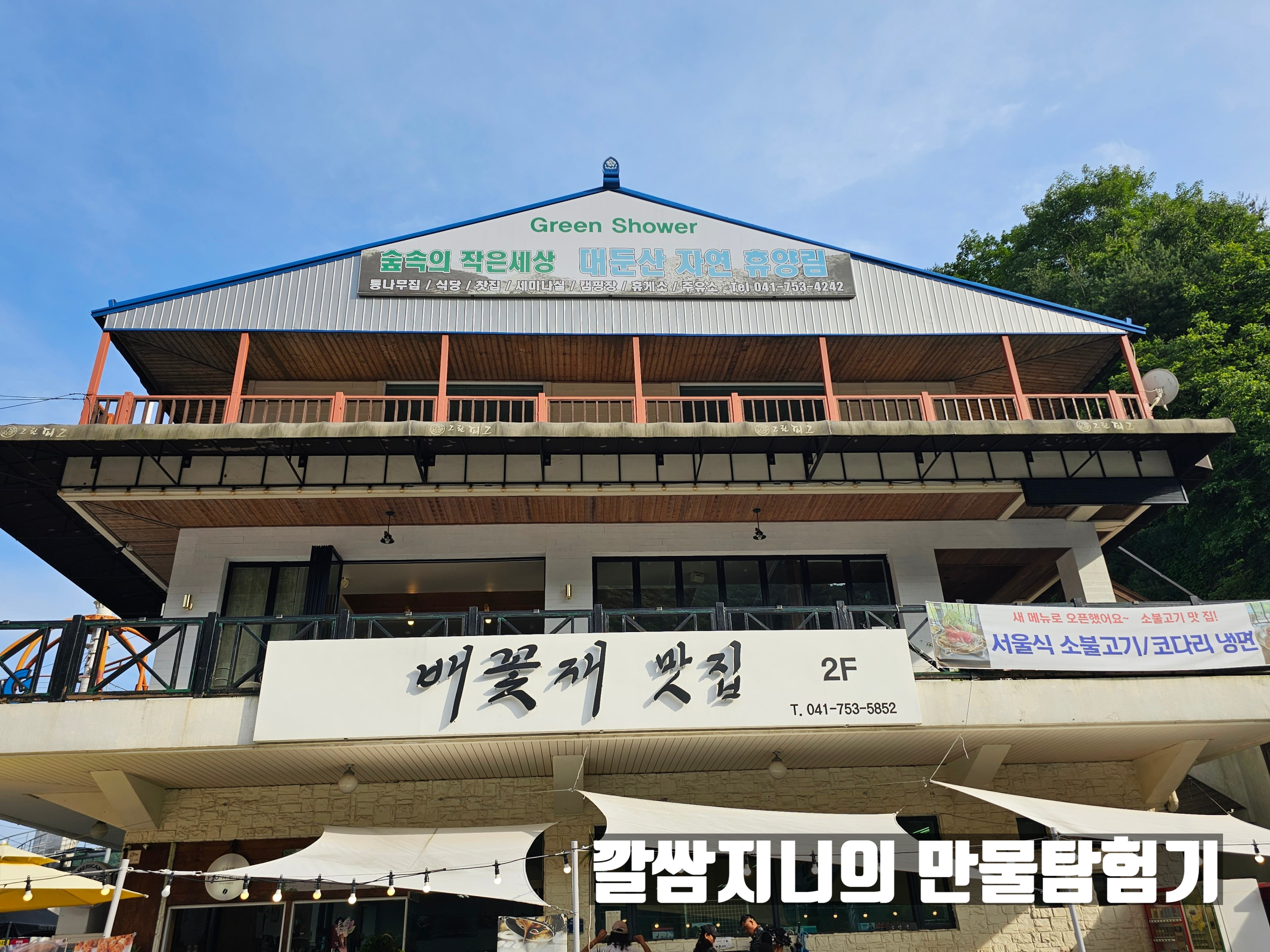 배꽃제 맛집 - 소불고기와 코다리 냉면 전문점